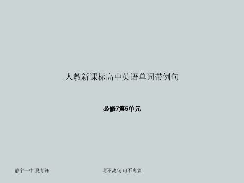 人教新课标高中英语单词带例句必修7第5单元