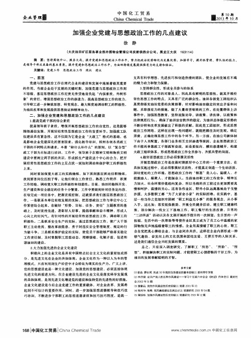 加强企业党建与思想政治工作的几点建议