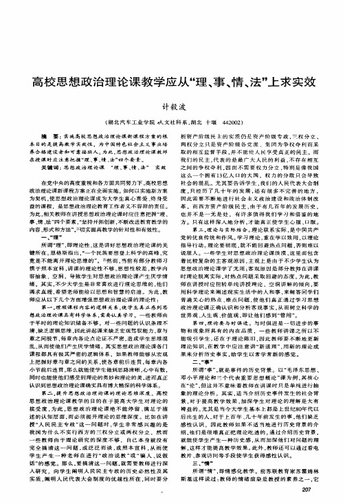 高校思想政治理论课教学应从理、事、情、法上求实效