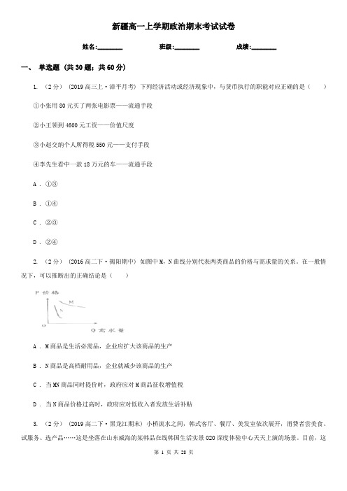 新疆高一上学期政治期末考试试卷