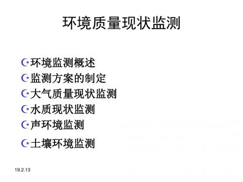 环境质量现状监测