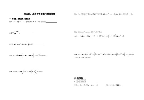 湖南常德市一中高中数学竞赛讲座：第五讲  基本初等函数与高斯函数无答案