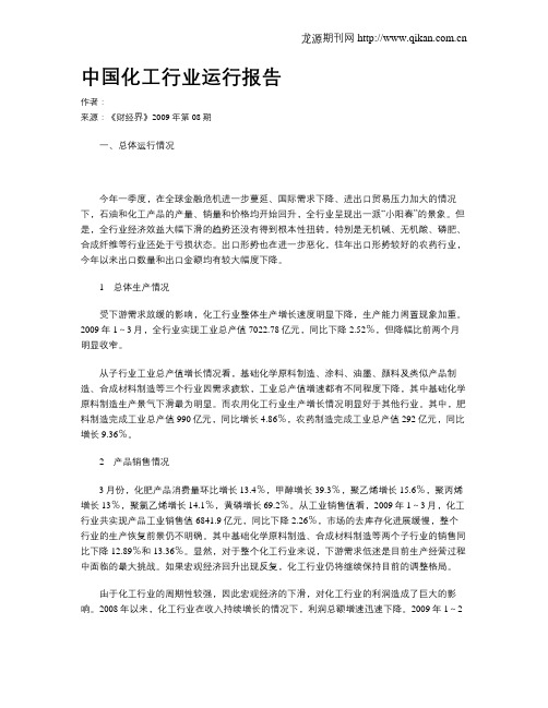 中国化工行业运行报告