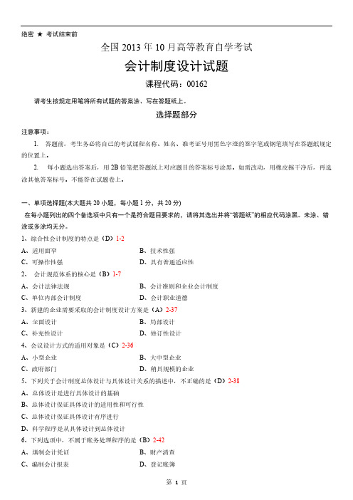 【免费下载】10月自考00162会计制度设计真题和答案