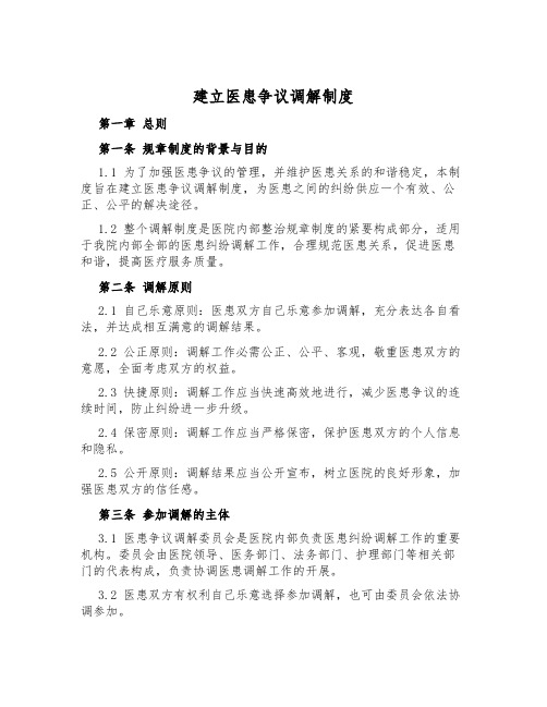 建立医患争议调解制度