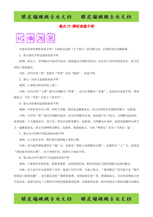 2018届高三语文难点突破100题难点：77辨析表意不明