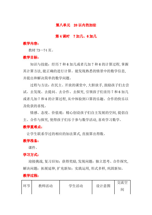 【冀教版】一年级上册数学：第八单元  20以内的加法第4课时  7加几、6加几