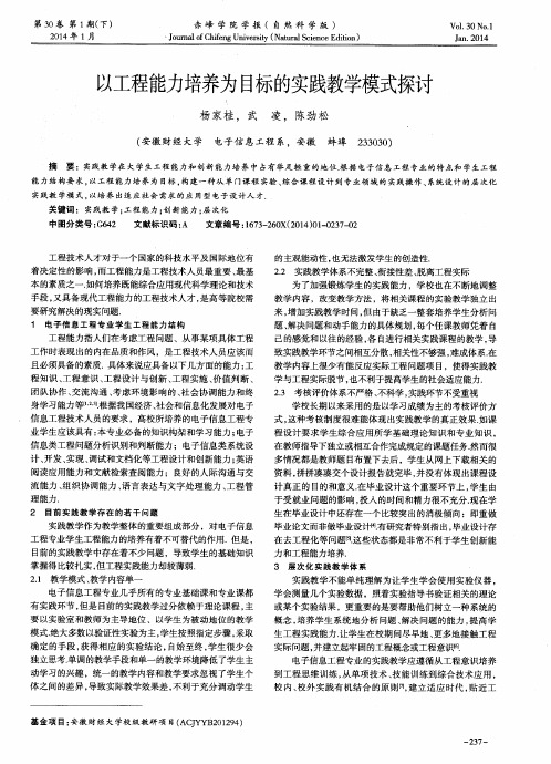 以工程能力培养为目标的实践教学模式探讨