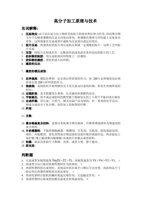 高分子加工原理与技术