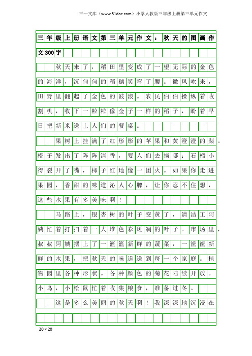 小学人教版三年级上册第三单元作文：三年级上册语文第三单元作文：秋天的图画作文300字