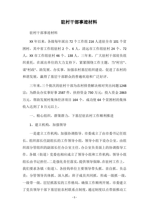 2018驻村干部事迹材料