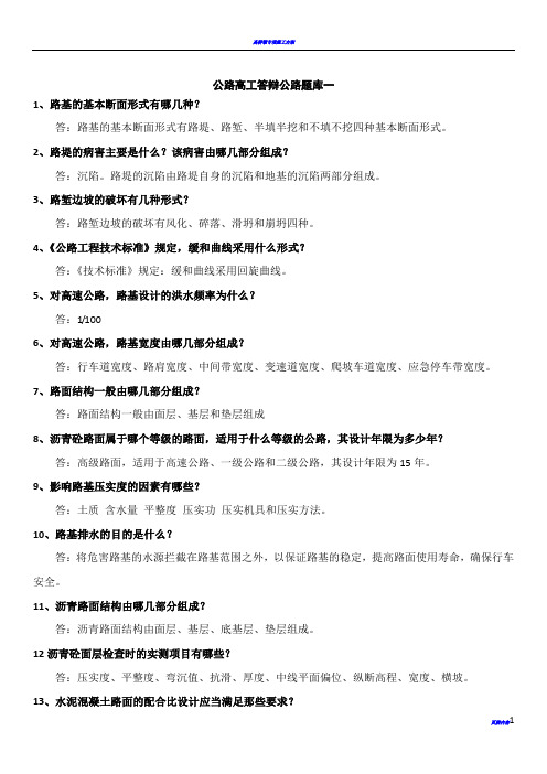 公路工程高级工程师答辩题库