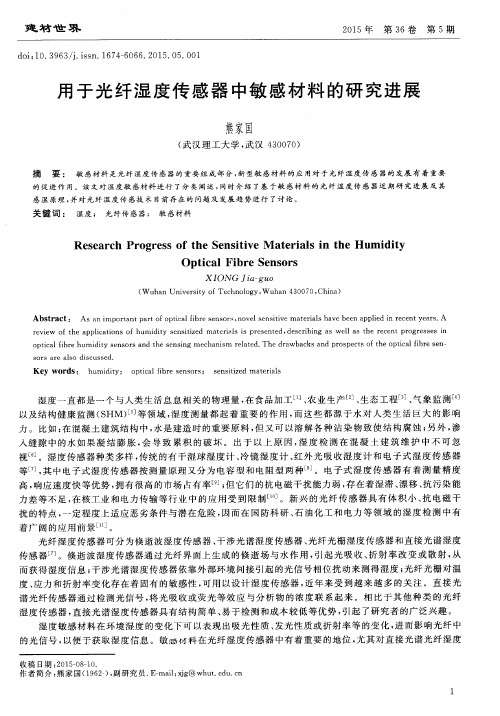 用于光纤湿度传感器中敏感材料的研究进展