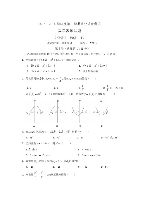 山东省聊城市第四中学2013-2014学年高二上学期学分认定考试数学(文)(必修5选修1-1)试题
