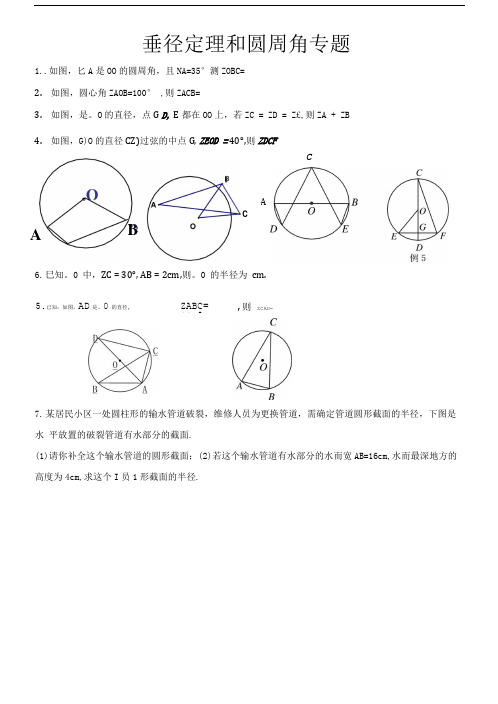 垂径定理和圆周角练习题.doc