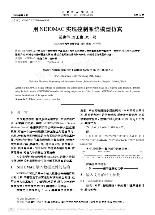 _用NETOMAC实现控制系统模型仿真