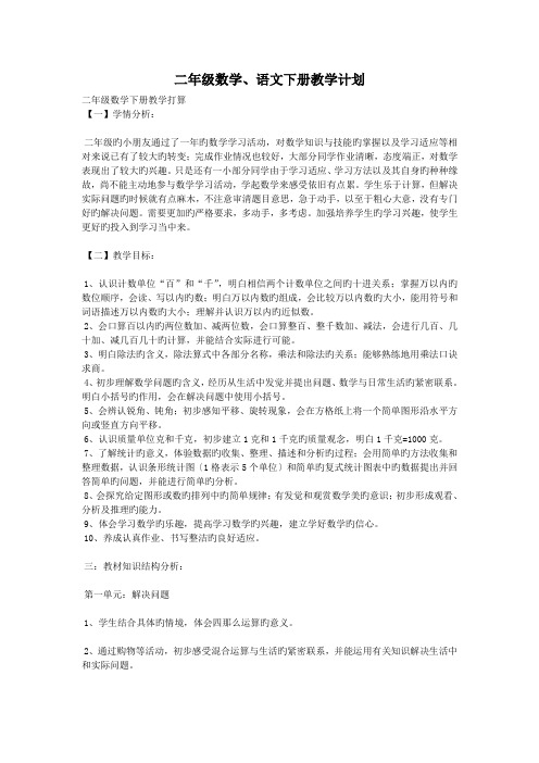 二年级数学、语文下册教学计划.doc