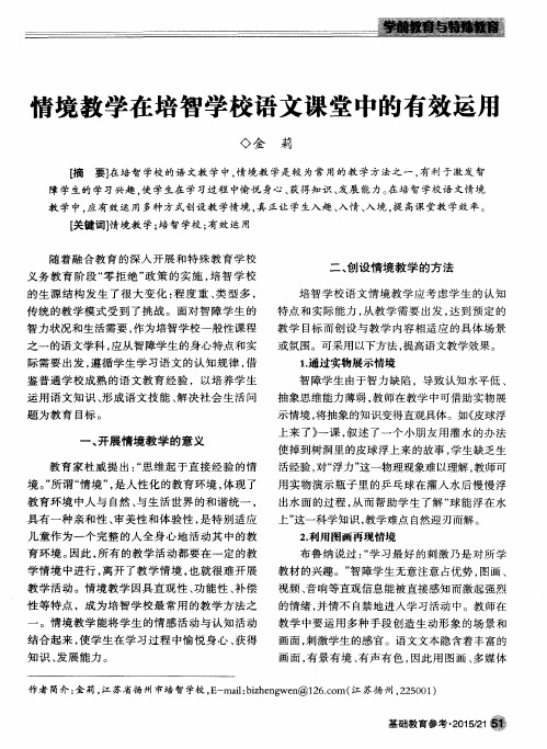 情境教学在培智学校语文课堂中的有效运用