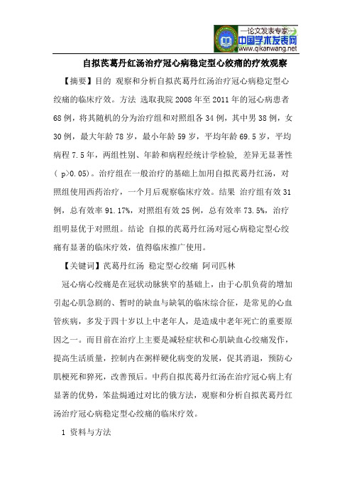 自拟芪葛丹红汤治疗冠心病稳定型心绞痛的疗效观察