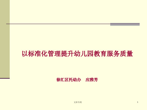 幼儿园基本教育服务项目标准化管理.