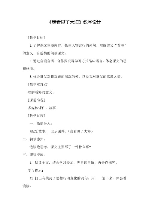 【北师大版】六年级下册语文教案-5.4《我看见了大海》