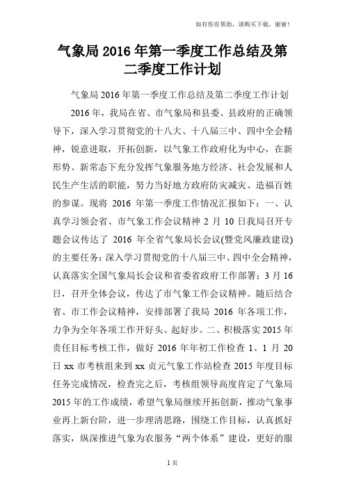 气象局2016年第一季度工作总结及第二季度工作计划