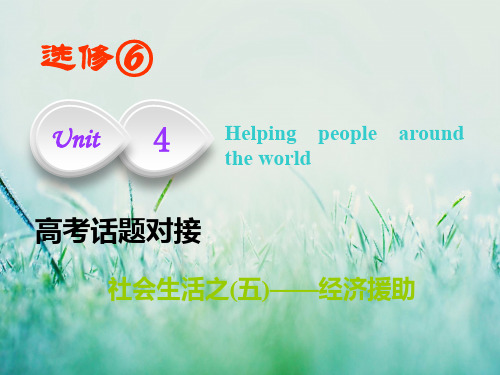 高考英语课件(译林版)选修六 unit 4 helping people around the world 