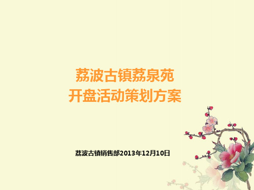 房地产开盘活动策划方案 2