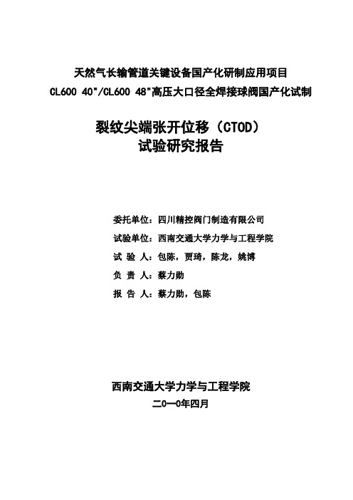 裂纹尖端张开位移(CTOD) 试验研究报告