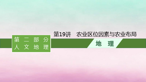 适用于新教材2024版高考地理一轮总复习：农业区位因素与农业布局课件湘教版