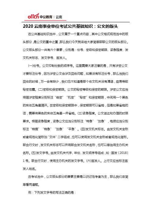 2020云南事业单位考试公共基础知识：公文的版头