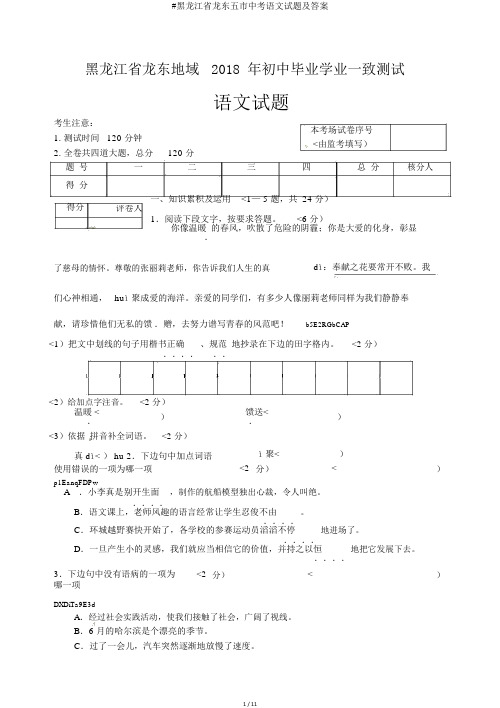 #黑龙江省龙东五市中考语文试题及答案