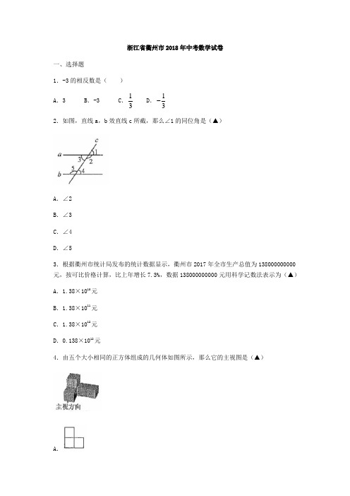 浙江省衢州市2018年中考数学试题(含图片版答案)