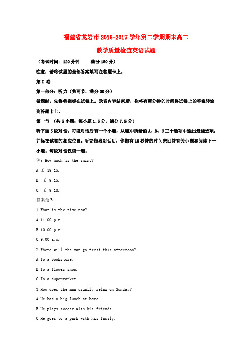 福建龙岩市2016-2017学年高二英语下学期期末教学质量检查试卷(含解析)
