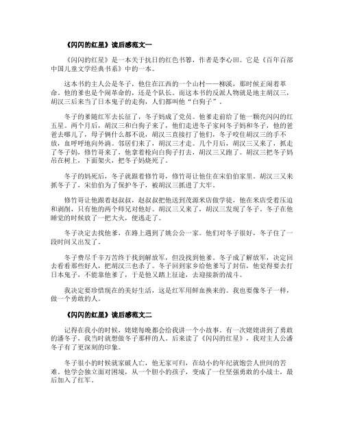 《闪闪的红星》读后感56年级作文十篇