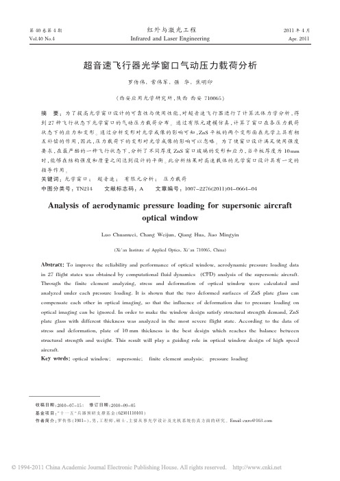 超音速飞行器光学窗口气动压力载荷分析