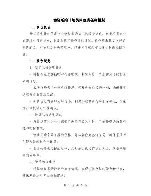 物资采购计划员岗位责任制模版