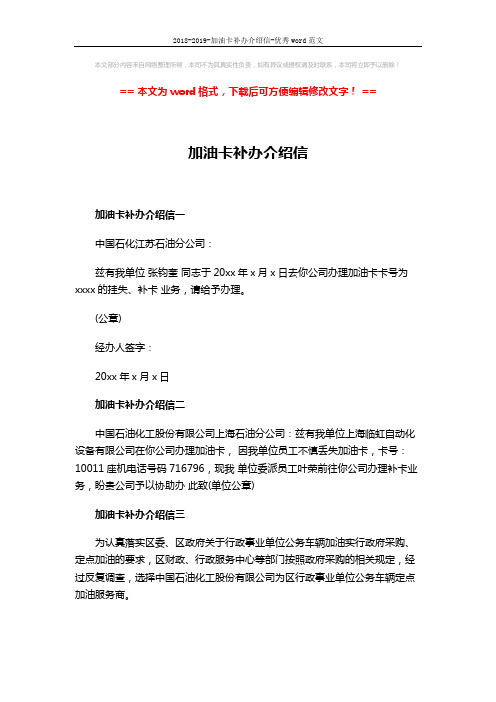 2018-2019-加油卡补办介绍信-优秀word范文 (3页)