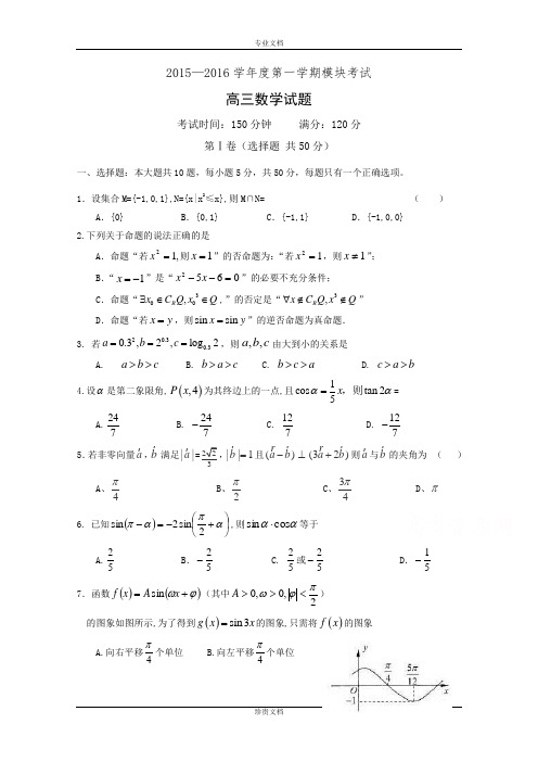 山东省聊城市第四中学2016届高三上学期模块考试数学(理)试题 Word版含答案[ 高考]
