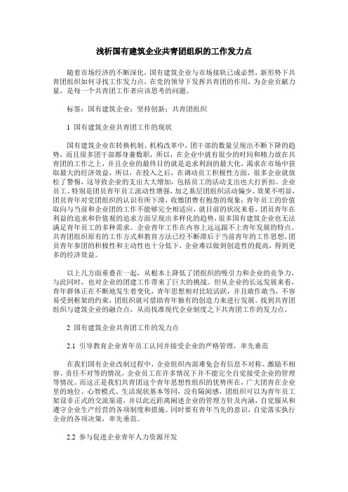 浅析国有建筑企业共青团组织的工作发力点