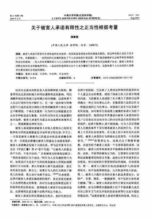 关于被害人承诺有限性之正当性根据考量