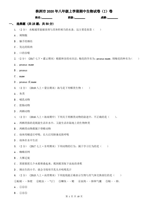 株洲市2020年八年级上学期期中生物试卷(I)卷