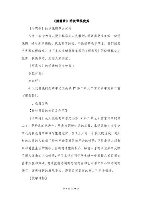 《雨霖铃》的说课稿优秀