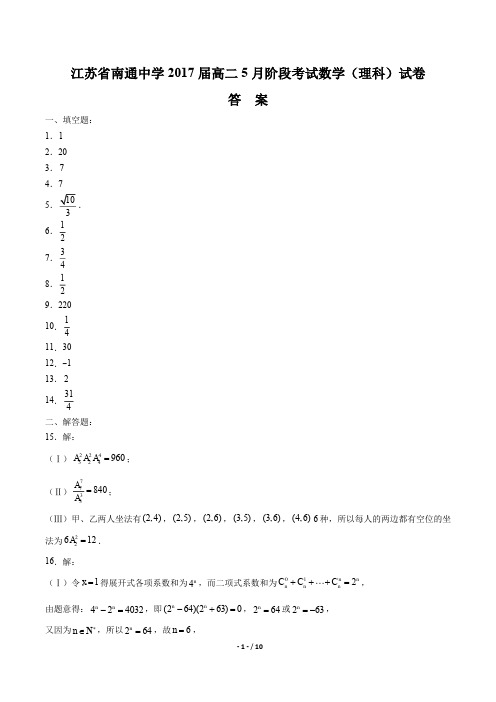 【江苏省南通中学】2017届高二5月阶段考试数学(理)试卷 -答案