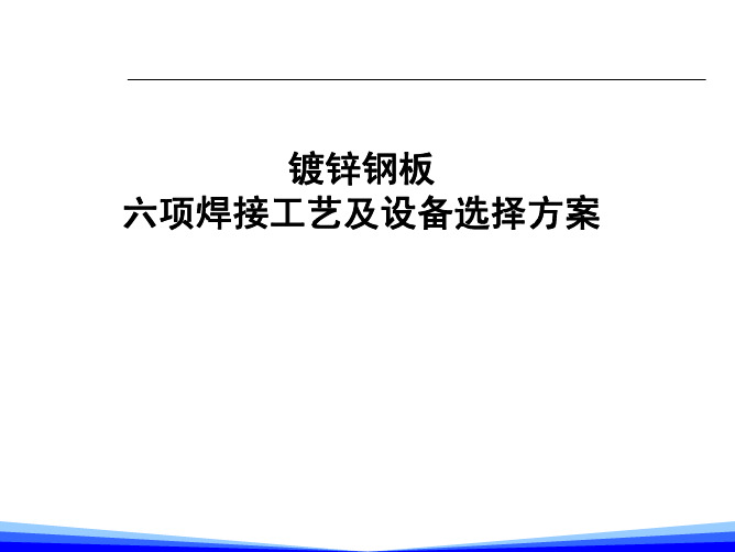 镀锌板焊接工艺及设备的6项方案