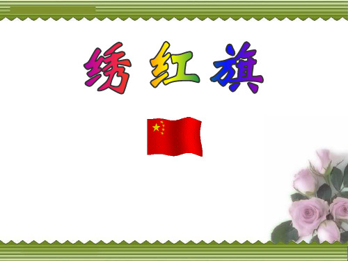 音乐绣红旗说课案