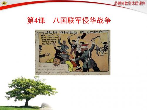第4课 八国联军侵华战争