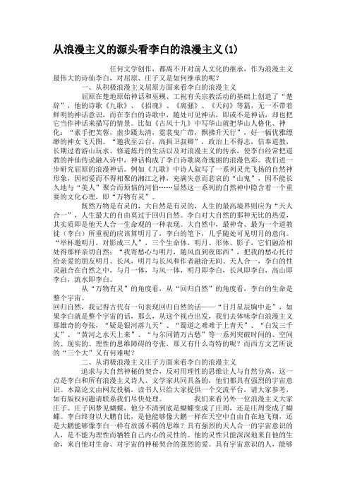 从浪漫主义的源头看李白的浪漫主义解析