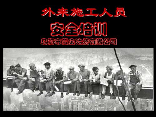外来施工队安全培训ppt课件 共41页