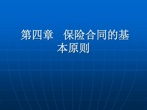 第四章   保险合同的基本原则(上课)发送